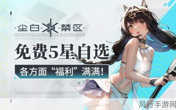 尘白禁区5星自选SSR角色投资指南