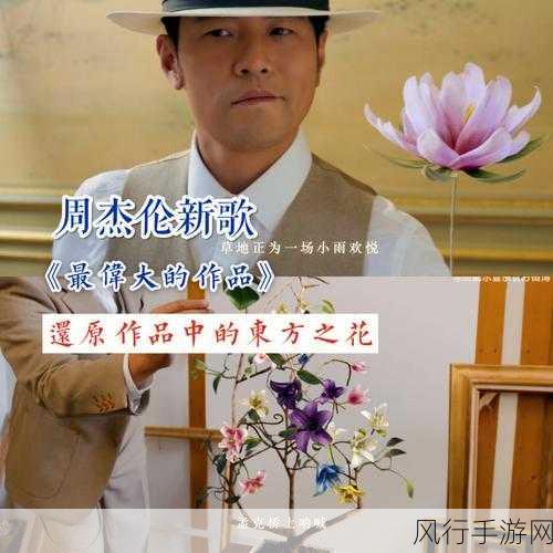 周杰伦新歌背后,致敬的大师们究竟是谁