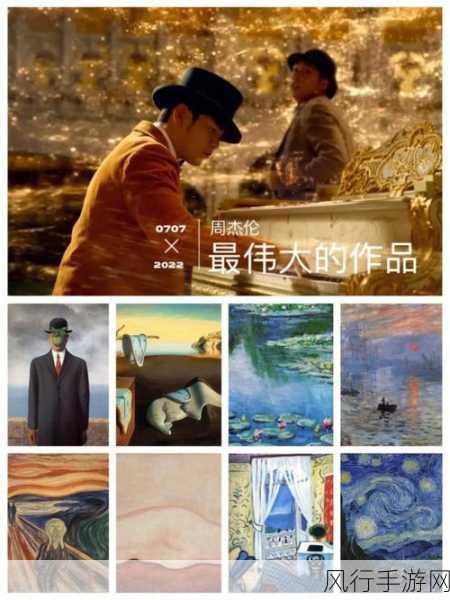 周杰伦新歌背后,致敬的大师们究竟是谁