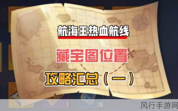 航海王热血航线剧情图鉴全攻略,解锁位置与珍贵价值