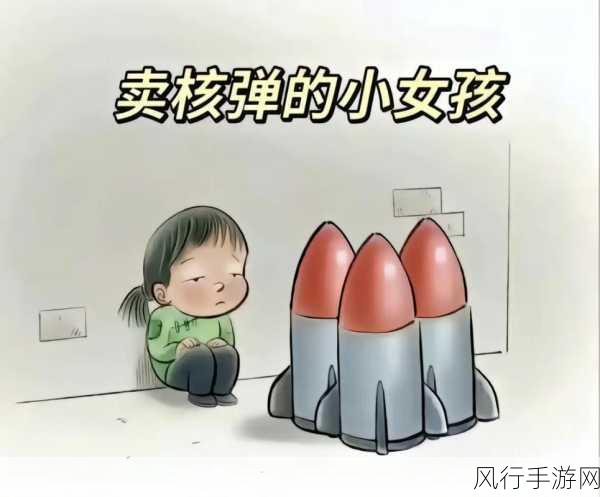 深入解析卖核弹的小女孩,背后的含义与流行梗探秘