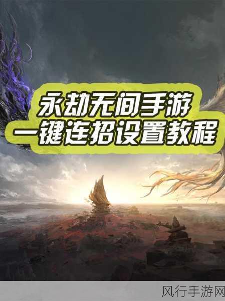 永劫无间，长剑连招技巧深度剖析，解锁战场制霸新篇章
