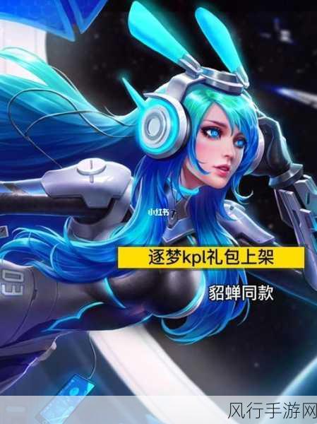 王者荣耀貂蝉逐梦之音KPL限定新皮肤获取攻略