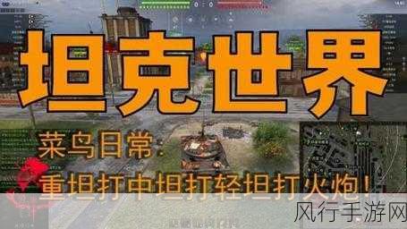 坦克世界火炮精准打击目标的秘籍大公开