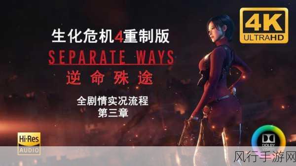 生化危机4重制版删档攻略,全面解析删档方法与财经影响