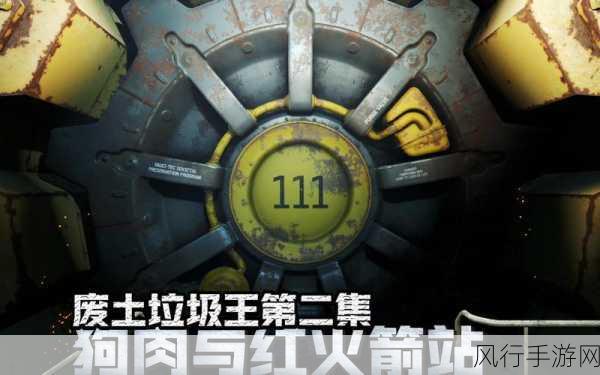 辐射4废土争霸，组织战力排行榜与财经影响深度剖析