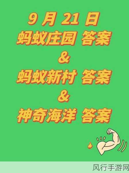 蚂蚁庄园小课堂 2021 年 8 月 29 日答案全解析