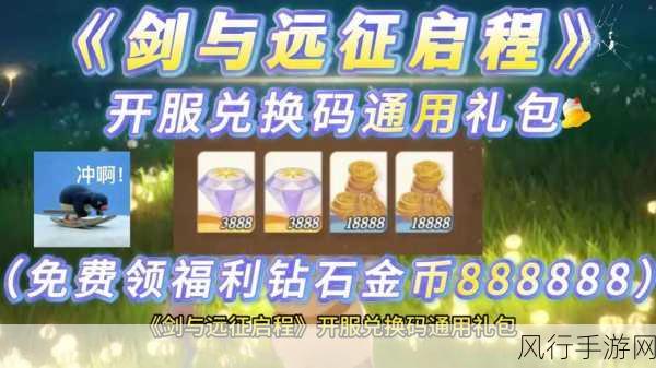 剑与远征,兑换码使用指南与领取渠道深度解析