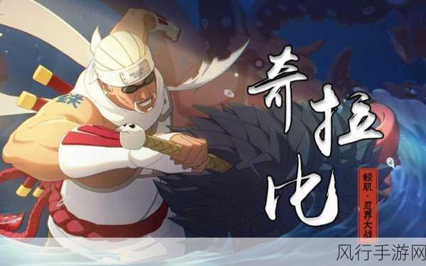火影忍者手游忍战奇拉比，技能解析与实战应用