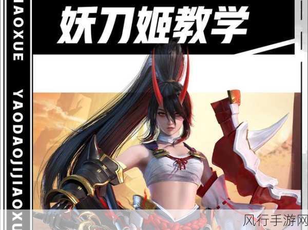 永劫无间妖刀姬技能解析与血量数据揭秘