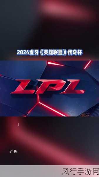 2024 LOL 传奇杯,比赛开启时间大揭秘与展望