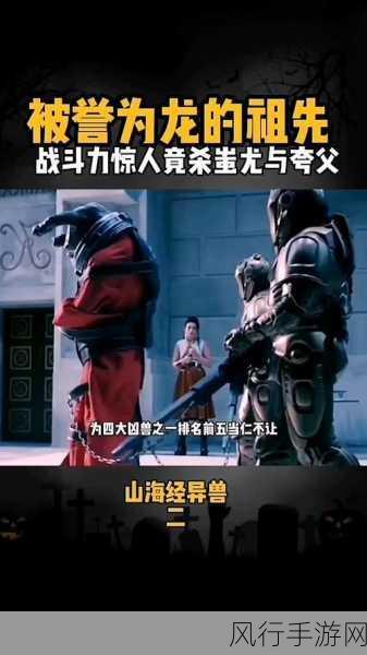 山海经异兽录,异兽强度大揭秘,谁才是真正的王者