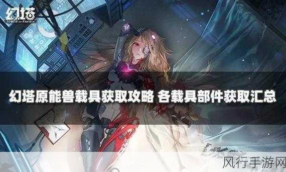 幻塔兽肉获取攻略，揭秘兽肉丰富产地与财经数据