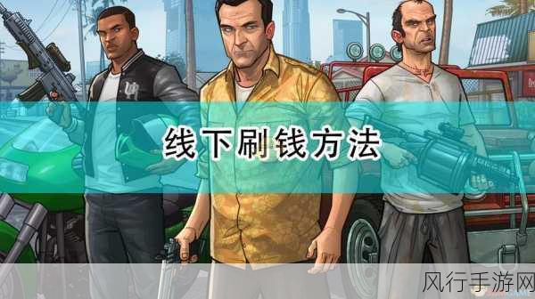 GTA5故事版，揭秘财富累积的多样路径