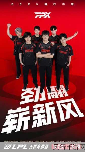 2024 年 LPL 春季赛 FPX 全新阵容震撼登场
