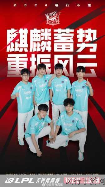 2024 年 LPL 春季赛 FPX 全新阵容震撼登场