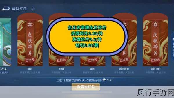 王者荣耀皮肤碎片赠送机制揭秘,战队红包成新风尚