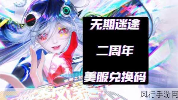 无期迷途兑换码热潮下的经济效应与市场策略