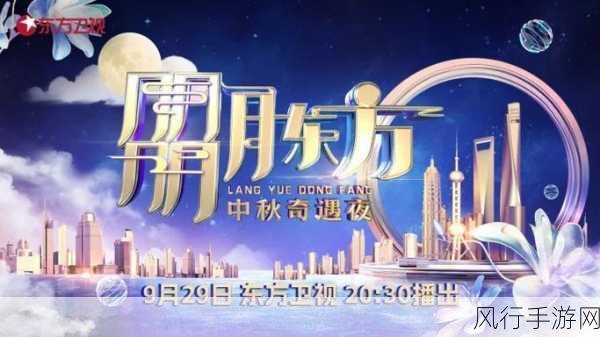 2021 东方卫视中秋晚会，星光璀璨，共赴团圆之约