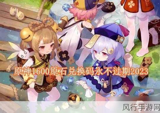 原神2024全新兑换码助力玩家畅享游戏福利