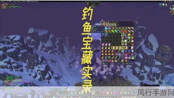 探索魔兽世界荆棘谷钓鱼大赛，参加指南与精彩攻略