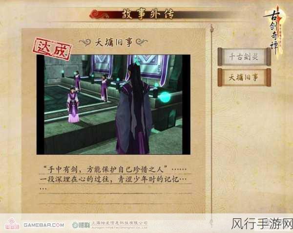 古剑奇谭,天墉旧事附加内容带动游戏经济新增长