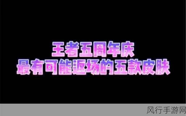 王者荣耀五周年庆,返场皮肤价格全解析与购买成本概览