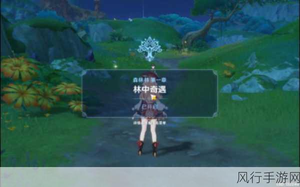 原神森林书第一章深度攻略,解锁林中奇遇的财富密码