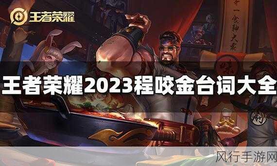 王者荣耀程咬金台词魅力背后的经济效应