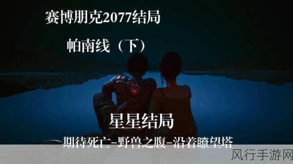 深度剖析赛博朋克 2077 警笛长鸣任务,流程、攻略与奥秘全解