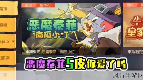 猫和老鼠手游恶魔泰菲,技能与属性深度剖析