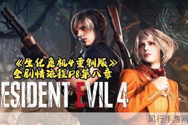 生化危机4重制版,新手攻略与财经数据透视