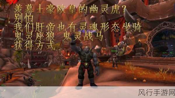 魔兽世界 CTM 怀旧服,鬼灵战马坐骑获取全攻略