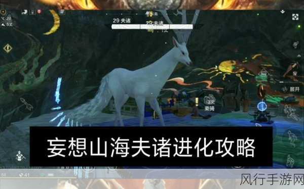 妄想山海神兽夫诸进化全攻略,解锁新形态,提升战斗力
