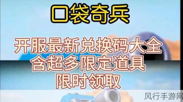 口袋奇兵,解锁兑换码,畅享游戏福利的财经秘籍