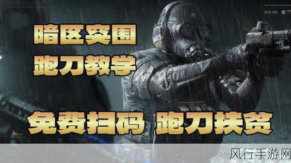 暗区突围深度解析，人机与玩家的辨识艺术与财经策略