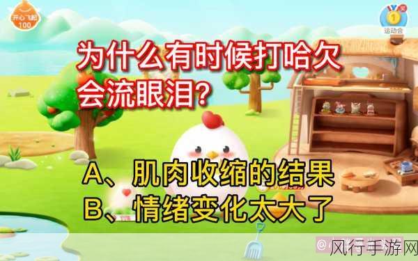 探索打哈欠之谜,蚂蚁庄园中的答案揭示