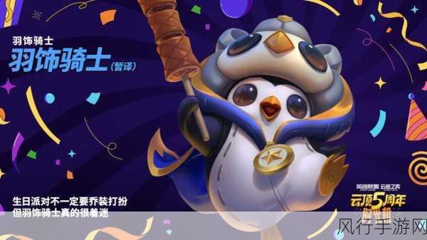 深度解析云顶之弈羽饰骑士的派对中小恶魔羁绊的神秘属性