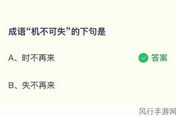 在蚂蚁庄园中探寻机不可失的智慧之旅