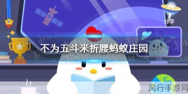 蚂蚁庄园中探寻不为五斗米折腰的历史典故
