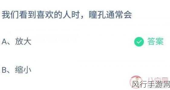 当看到喜欢的人，瞳孔会发生什么？蚂蚁庄园 11.25 每日答案探秘