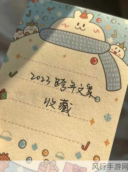 跨年文案句子大汇总,为手游增添精彩时刻