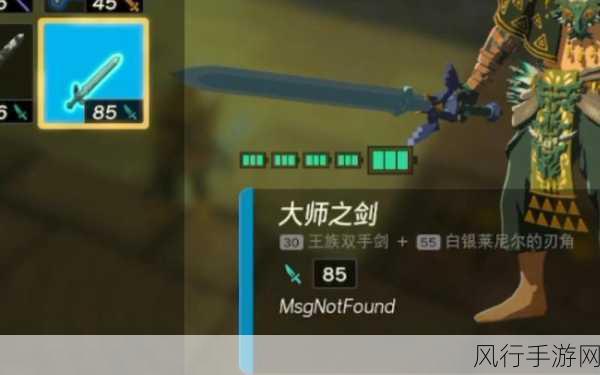 塞尔达传说王国之泪,大师之剑的寻觅之旅与财经效应