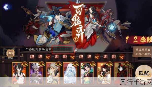 阴阳师百鬼弈12连胜阵容揭秘,热门式神搭配与财经影响
