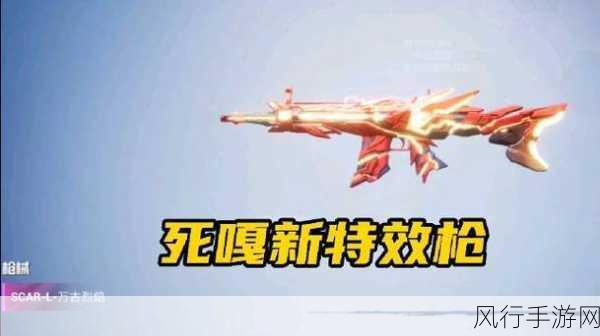 和平精英火力对决,新武器登场,点燃市场热情