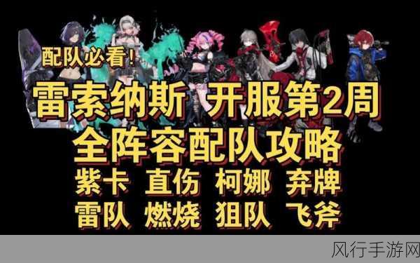 雷索纳斯紫火队阵容策略，解锁手游盈利新路径