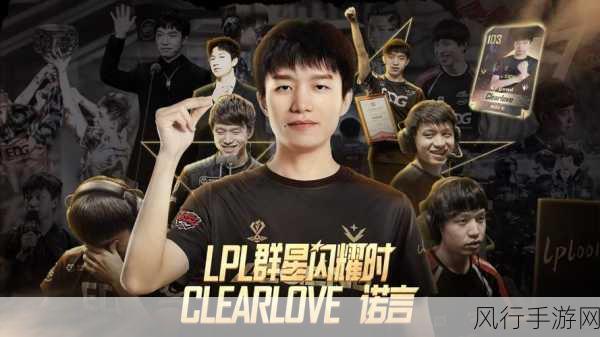 英雄联盟传奇选手 Clearlove,辉煌与坚守的电竞之路
