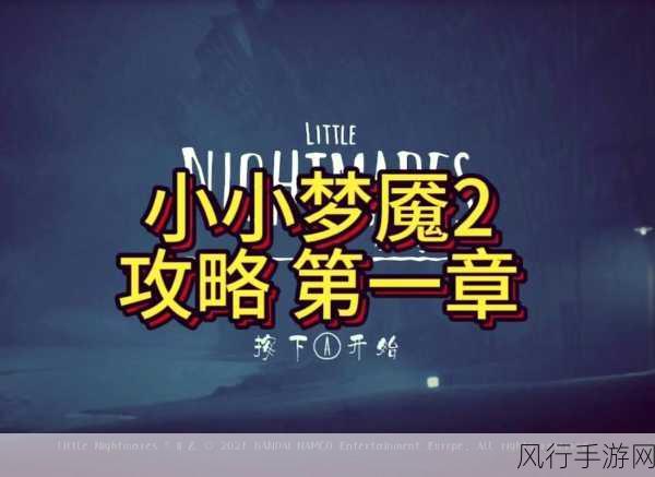 小小梦魇 2 通关秘籍大揭秘,探索恐怖世界的指南