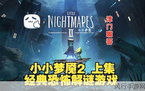 小小梦魇 2 通关秘籍大揭秘,探索恐怖世界的指南