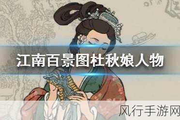 江南百景图杜秋娘深度解析,才情与传奇并重